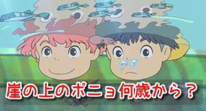 崖の上のポニョ 何歳から 年齢 制限 対象年齢 ジブリ作品