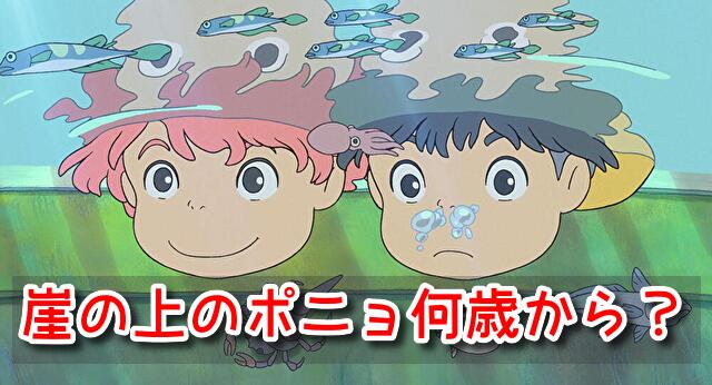 崖の上のポニョ 何歳から 年齢 制限 対象年齢 ジブリ作品
