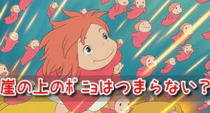 崖の上のポニョ つまらない 何を伝えたい 本当の意味