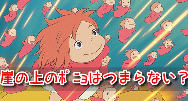 崖の上のポニョ つまらない 何を伝えたい 本当の意味