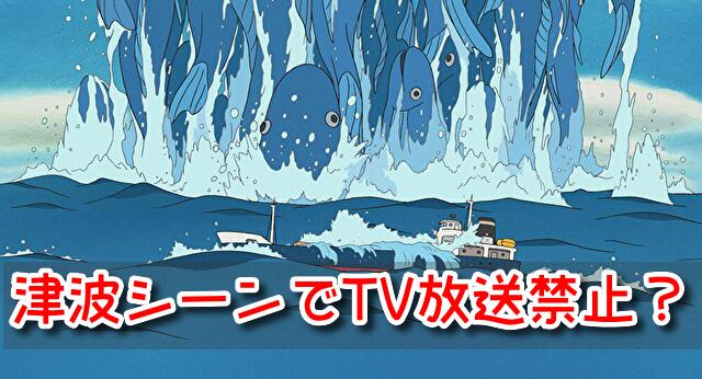 崖の上のポニョ 津波 カット TV放送 予言 都市伝説