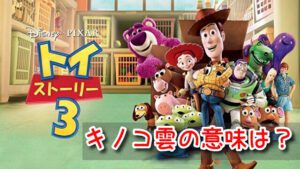 トイストーリー3　原爆　キノコ雲　ラスト　雲　トリビア