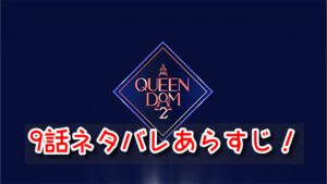クイーンダム2　9話　ネタバレ　ブレイブガールズ　返り咲き　順位