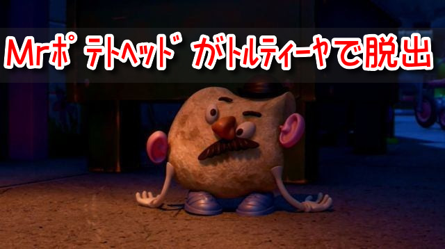 トイストーリー3 ポテトヘッド トルティーヤ 脱出 きゅうり 変身 かりんとう