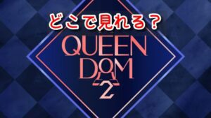 クイーンダム　どこでみれる　字幕付き　Youtube　Mnet  再放送