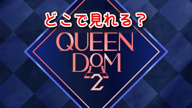 クイーンダム　どこでみれる　字幕付き　Youtube　Mnet  再放送