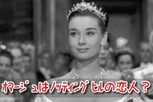 ローマの休日 オマージュ ノッティングヒルの恋人 リメイク 共通点 相違点