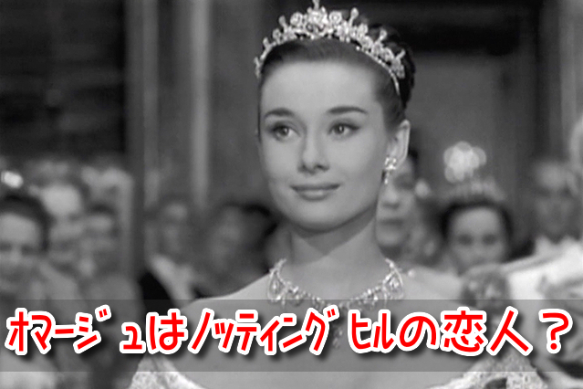 ローマの休日　オマージュ　ノッティングヒルの恋人　リメイク　共通点　相違点