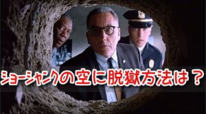 ショーシャンクの空に 脱獄方法 スーツ 靴 ノートン所長 何