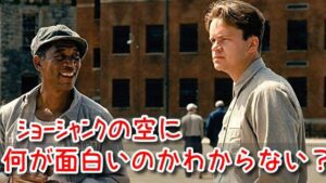 ショーシャンクの空に 何が面白い わからない 所長 真犯人 納得がいかない