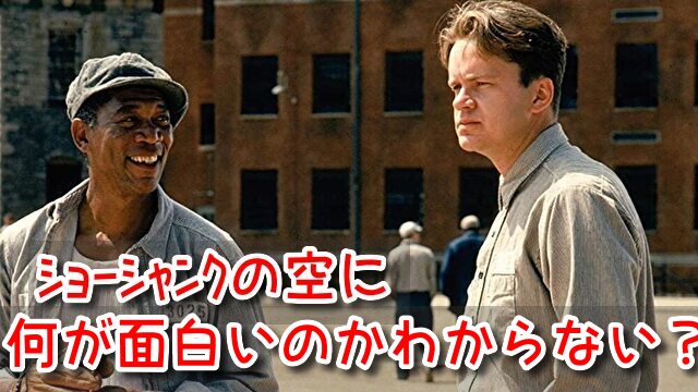 ショーシャンクの空に　何が面白い　わからない　所長　真犯人　納得がいかない