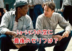ショーシャンクの空に 最後のセリフ ラストシーン 名言 名シーン