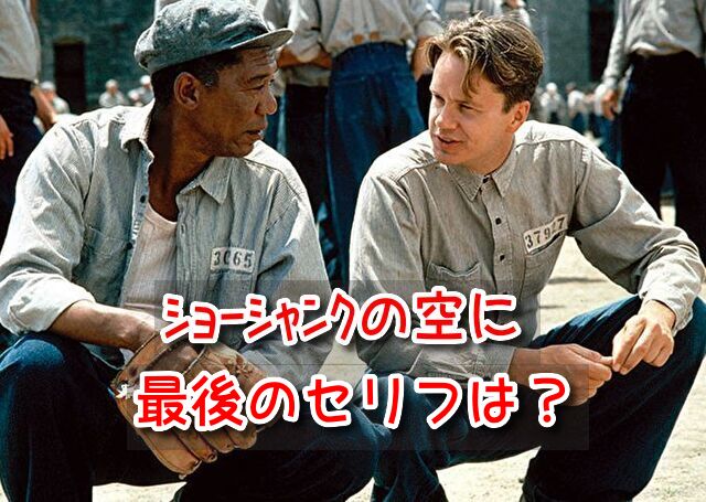 ショーシャンクの空に 最後のセリフ ラストシーン 名言 名シーン