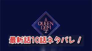 クイーンダム2　最新話　10話　ネタバレ　あらすじ　考察　感想