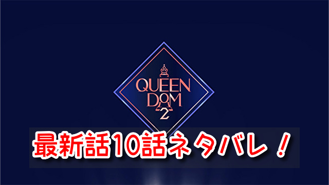 クイーンダム2　最新話　10話　ネタバレ　あらすじ　考察　感想