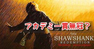 ショーシャンクの空に アカデミー賞 無冠 評価 理由 名作 魅力