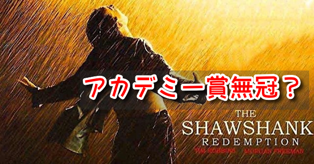 ショーシャンクの空に アカデミー賞 無冠 評価 理由 名作 魅力