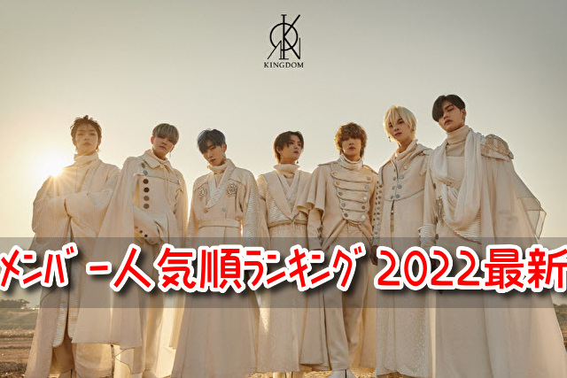 KINGDOM メンバー 人気順 ランキング 2022 最新 プロフィール 年齢 身長