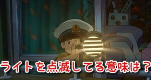 崖の上のポニョ ライト 点滅 意味 防災ライト 購入方法