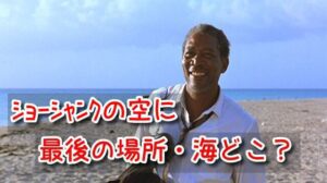 ショーシャンクの空に 最後の場所 海 映画 撮影場所 ロケ地