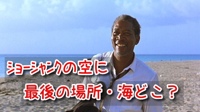 ショーシャンクの空に 最後の場所 海 映画 撮影場所 ロケ地