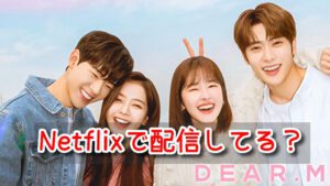 Dear.M　Netflix　配信　2022年　最新　配信　1話　無料視聴