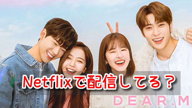Dear.M　Netflix　配信　2022年　最新　配信　1話　無料視聴