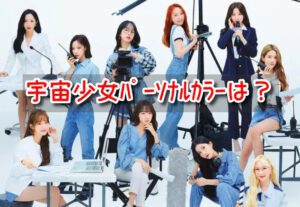 宇宙少女　メンバー　パーソナルカラー　骨格　スタイル　ダイエット