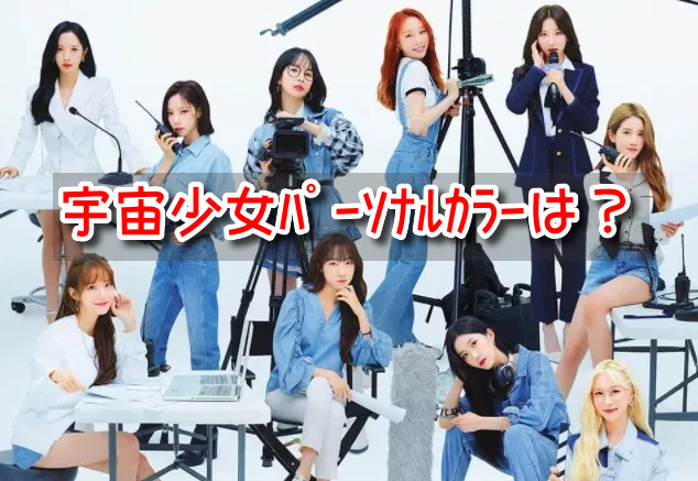 宇宙少女 メンバー パーソナルカラー 骨格 スタイル ダイエット