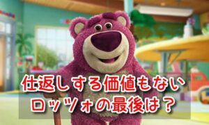 トイストーリー３　仕返しする価値もない　ロッツォ　最後　結末　ひどい　感想　ヤバイ