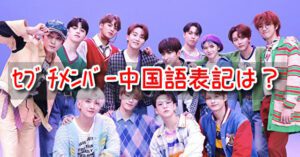 seventeen　メンバー　全員　中国語　表記　韓国語　日本語