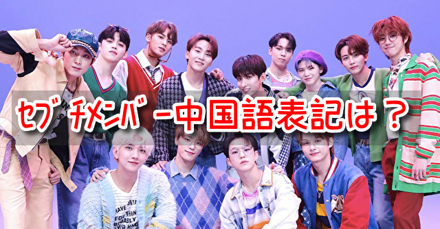 seventeen メンバー 全員 中国語 表記 韓国語 日本語