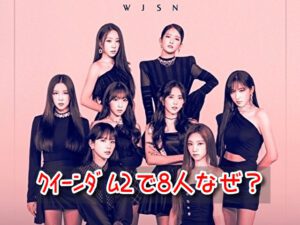 宇宙少女 クイーンダム2 8人 なぜ 今何人 完全体