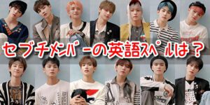 seventeen メンバー 英語 スペル 略 2文字 アルファベット