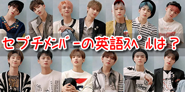 seventeen　メンバー　英語　スペル　略　2文字　アルファベット