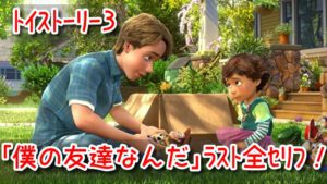 トイストーリー３　僕の友達なんだ　ラストシーン　セリフ　泣ける　感動　ヤバい