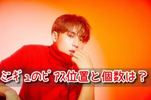 キムミンギュ　ピアス　個数　位置　seventeen メンバー　全員