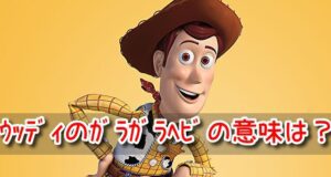 ウッディ　ガラガラヘビ　意味　背中の紐　決めゼリフ　口癖　ヤバい