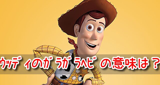 ウッディ ガラガラヘビ 意味 背中の紐 決めゼリフ 口癖 ヤバい