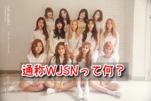 宇宙少女　通称　WJSN　読み方　ハングル　英語