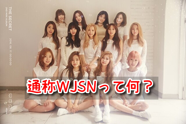 宇宙少女　通称　WJSN　読み方　ハングル　英語
