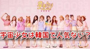 宇宙少女　本国人気　ソンソ　脱退　人気　ガールズグループ　比較
