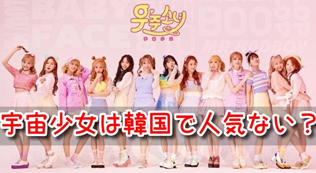 宇宙少女 本国人気 ソンソ 脱退 人気 ガールズグループ 比較