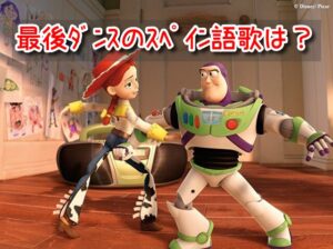 トイストーリー3　バズ　ジェシー　最後　ダンス　スペイン語　歌