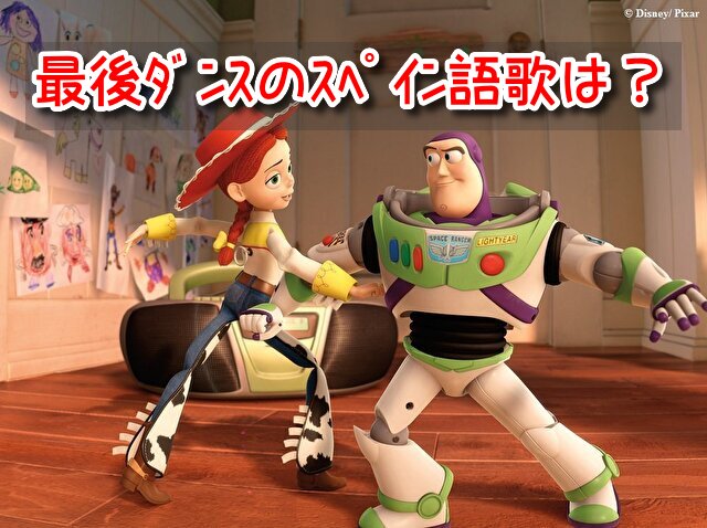 トイストーリー3　バズ　ジェシー　最後　ダンス　スペイン語　歌