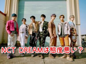 NCT DREAM 態度 悪い ラジオ 炎上 詳細 その後