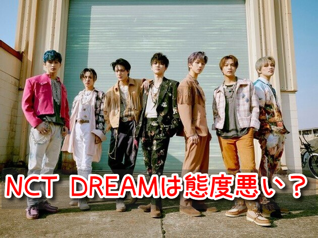 NCT DREAM　態度　悪い　ラジオ　炎上　詳細　その後