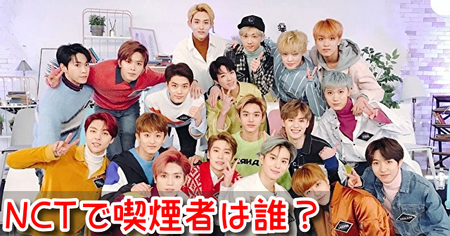 NCT 喫煙者 メンバー タバコ 写真 詳しく