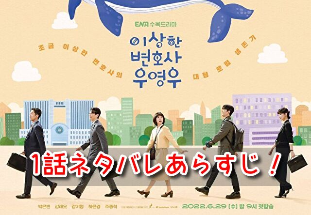 ウヨンウ 1話 ネタバレ 自閉スペクトラム症 ヨンウ 新人 弁護士 ハンバダ