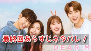 Dear.M　最終回　あらすじ　ネタバレ　ミノ　ジュア　ハッピーエンド